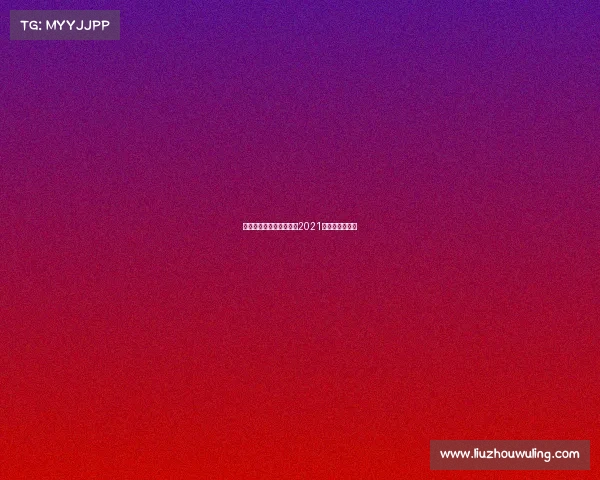 汽车越野场地赛事裁判、2021汽车场地越野赛